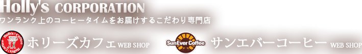コーヒー通販 サンエバー WEBSHOP